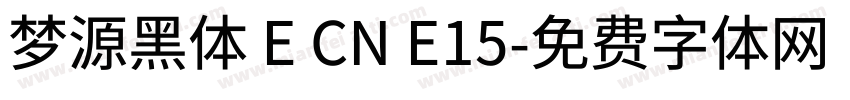 梦源黑体 E CN E15字体转换